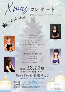 クリスマスコンサート ＠ピアノサロン”ノート・トレイル”の画像