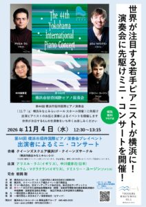 「第44回 横浜市招待国際ピアノ演奏会」プレイベント 出演者によるミニ・コンサートの画像