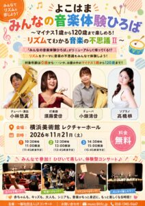 よこはまみんなの音楽体験ひろば〜マイナス1歳から120歳まで楽しめる！リズムでわかる音楽の不思議II〜の画像