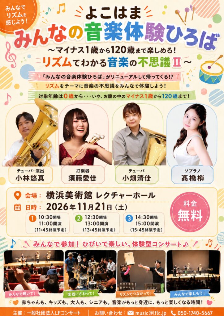よこはまみんなの音楽体験ひろば〜マイナス1歳から120歳まで楽しめる！リズムでわかる音楽の不思議II〜の画像