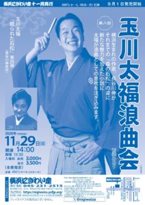 【のげシャーレ(小ホール)公演】 第八回 玉川太福浪曲会の画像
