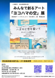 参加型アートプロジェクト「空の便り」関連企画「ヨコハマの空」展の画像