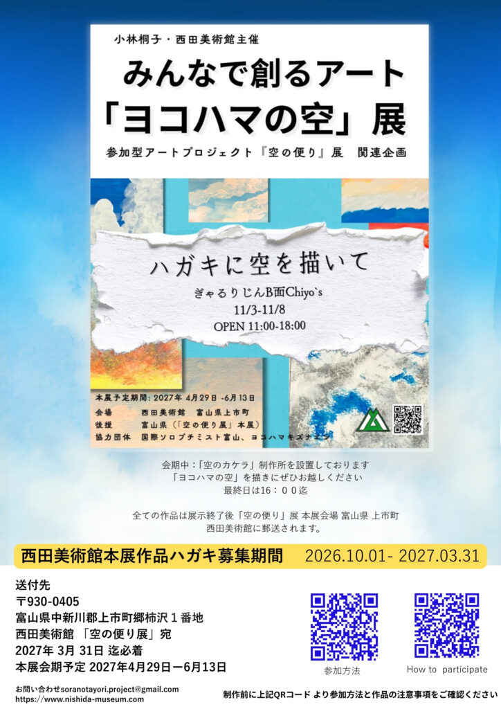 参加型アートプロジェクト「空の便り」関連企画「ヨコハマの空」展の画像