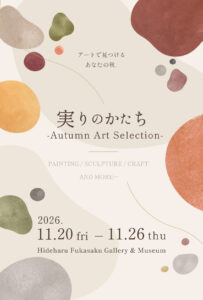 実りのかたち -Autumn Art Selection-の画像