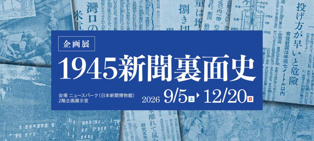 企画展「１９４５ 新聞裏面史」の画像