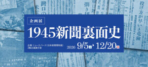 企画展「１９４５ 新聞裏面史」の画像