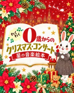 0歳からのクリスマスコンサート 「星の音楽絵本」横浜2026の画像