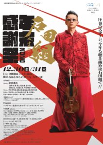 石田組 年末感謝祭 2026の画像