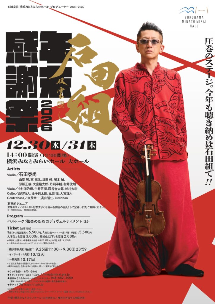 石田組 年末感謝祭 2026の画像