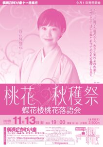蝶花楼桃花落語会「桃花秋穫祭」の画像