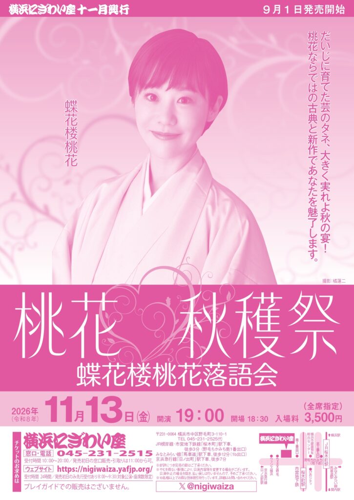 蝶花楼桃花落語会「桃花秋穫祭」の画像