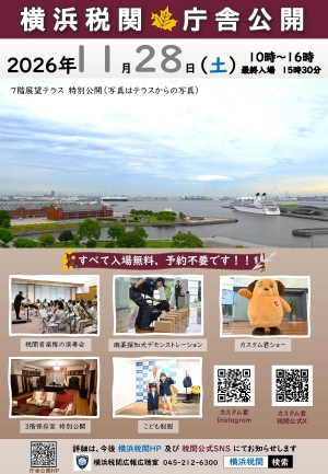 横浜税関庁舎公開の画像