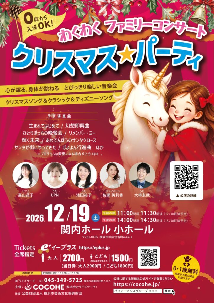 0歳からのわくわくコンサート「クリスマス★パーティ」横浜2026の画像