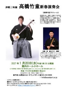 津軽三味線 高橋竹童 新春演奏会の画像
