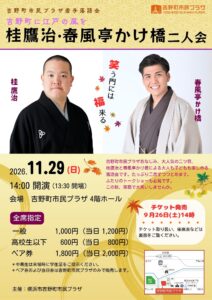 吉野町市民プラザ若手落語会～吉野町に江戸の風を～ 桂鷹治・春風亭かけ橋二人会の画像