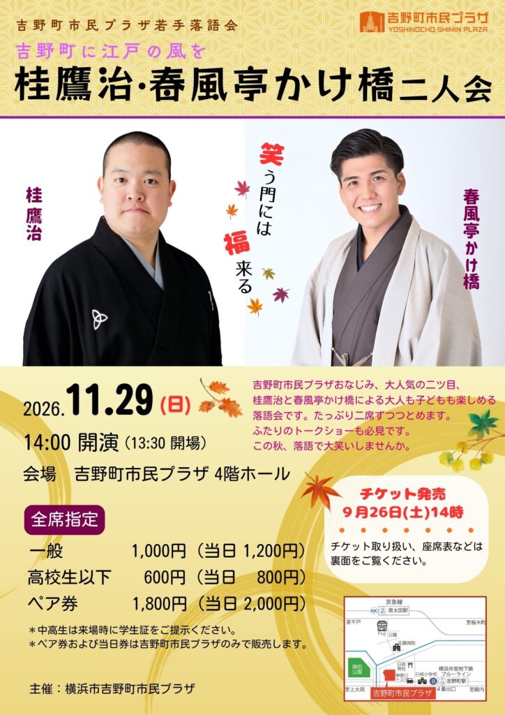 吉野町市民プラザ若手落語会～吉野町に江戸の風を～　桂鷹治・春風亭かけ橋二人会の画像