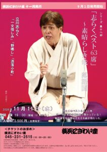 「志らくベスト63席」～素晴らしき哉！落語国の画像
