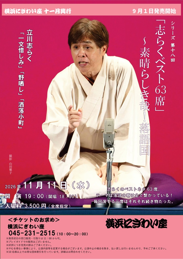 「志らくベスト63席」～素晴らしき哉！落語国の画像