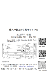 渡辺洋子個展・悠久の彼方から見守っているの画像