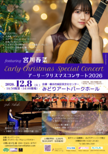 アーリークリスマスコンサート2026 featuring 宮川春菜の画像