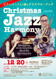 ピアノとサックスで贈るクリスマス・ジャズ ～Christmas JAZZ Harmony～の画像