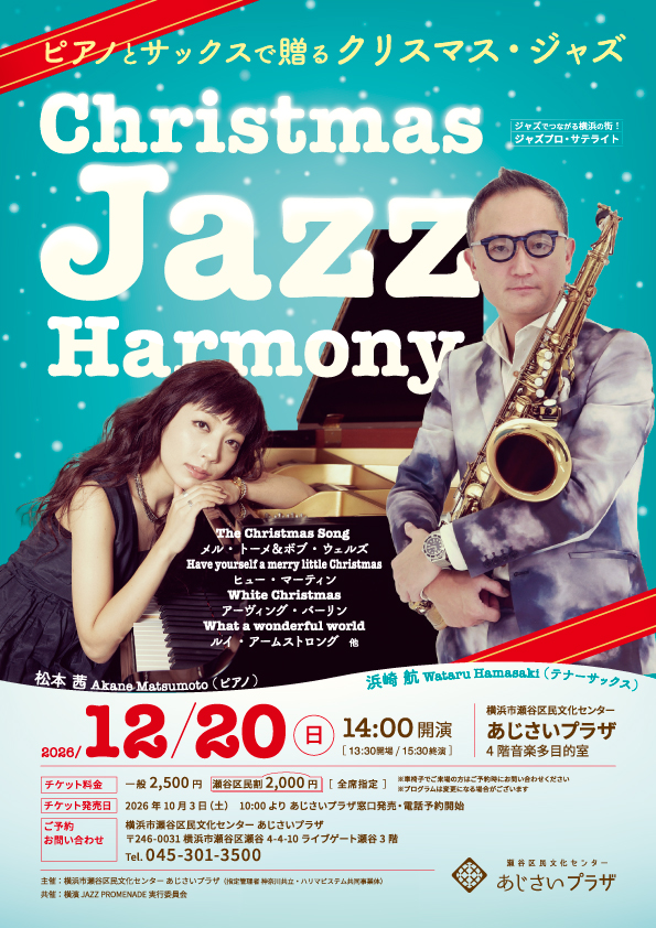 ピアノとサックスで贈るクリスマス・ジャズ ～Christmas JAZZ Harmony～の画像