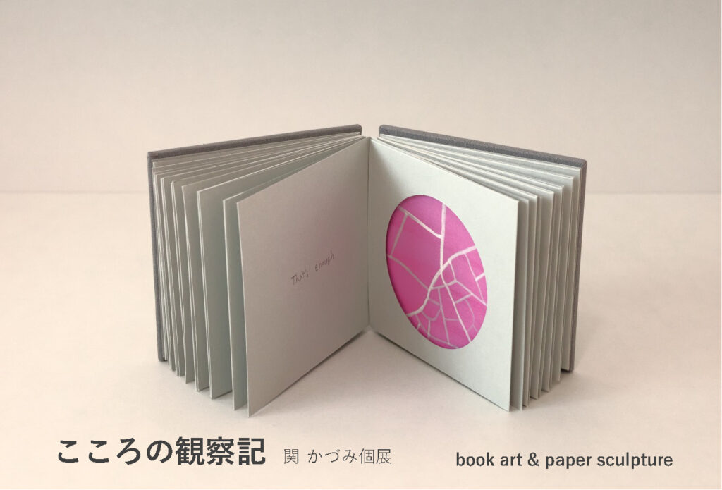 関かづみ個展「こころの観察記」の画像