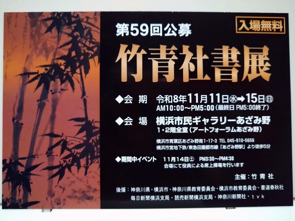 第５９回公募竹青社書展の画像