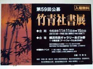 第５９回公募竹青社書展の画像