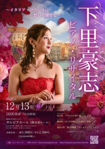 下里豪志ピアノ・リサイタル〜イタリア・フランスに想いを馳せて〜の画像