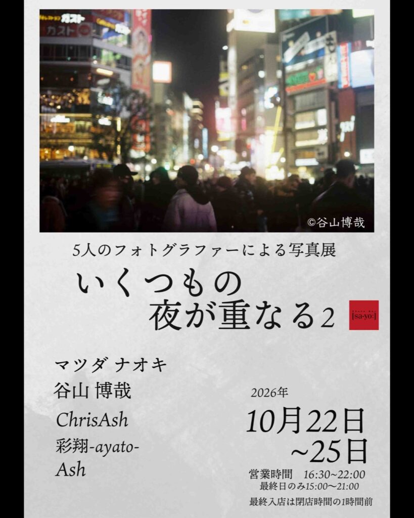 グループ写真展「いくつもの夜が重なる2」の画像