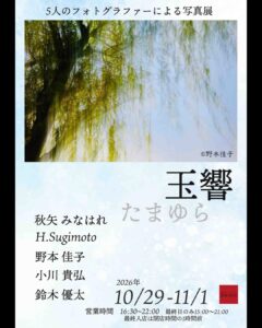 グループ写真展「玉響 たまゆら」の画像