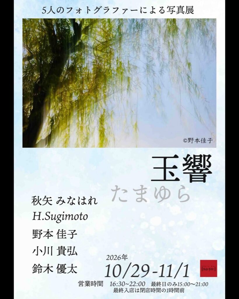 グループ写真展「玉響 たまゆら」の画像
