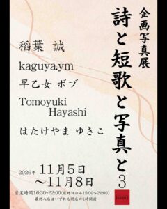 企画写真展「詩と短歌と写真と3」の画像