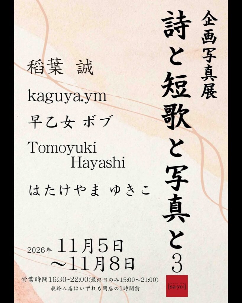 企画写真展「詩と短歌と写真と3」の画像