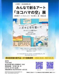 参加型アートプロジェクト「空の便り」関連企画「ヨコハマの空」展の画像