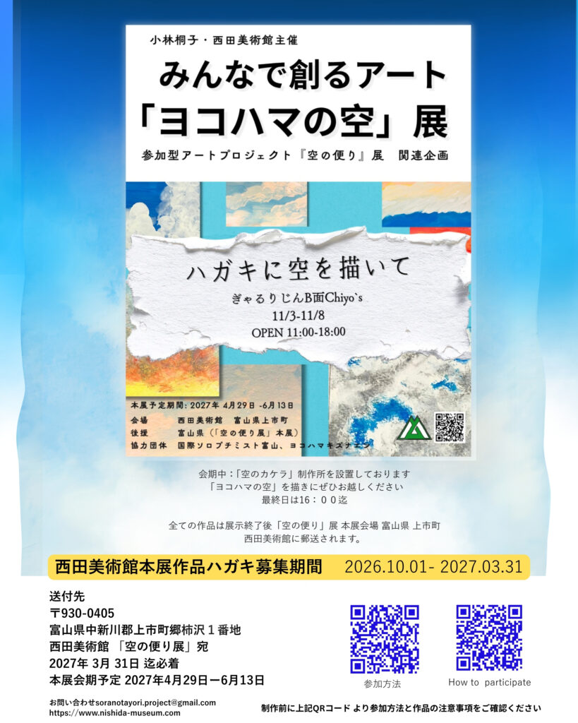 参加型アートプロジェクト「空の便り」関連企画「ヨコハマの空」展の画像