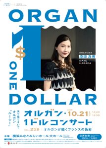 第259回オルガン・１ドルコンサート オルガンが描くフランスの色彩 出演：原田真侑の画像