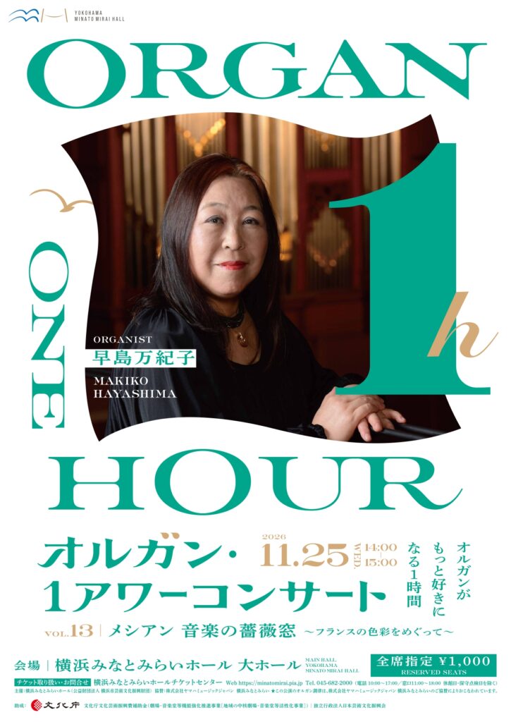第13回オルガン・１アワーコンサート メシアン　音楽の薔薇窓 ～フランスの色彩をめぐって～ 出演：早島万紀子の画像