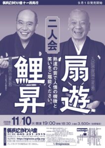 扇遊・鯉昇二人会の画像