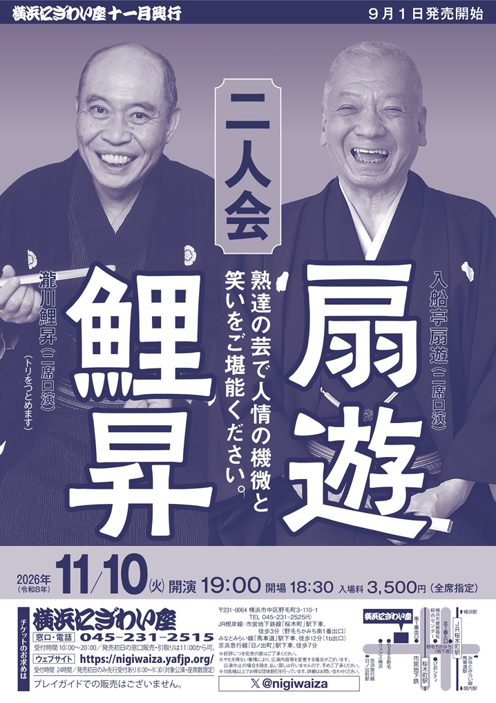 扇遊・鯉昇二人会の画像