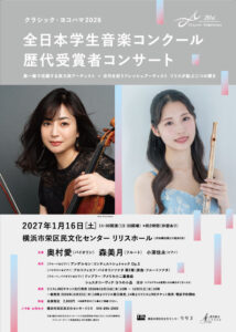 クラシック・ヨコハマ2026 全日本学生音楽コンクール歴代受賞者コンサートの画像