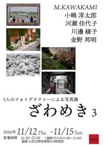 グループ写真展「ざわめき3」の画像