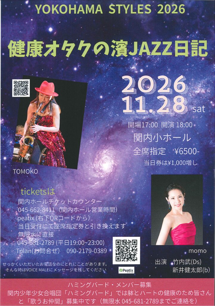 YOKOHAMA STYLES 2026～健康オタクの濱JAZZ日記～の画像