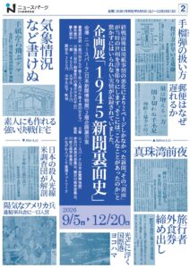 企画展「１９４５ 新聞裏面史」の画像