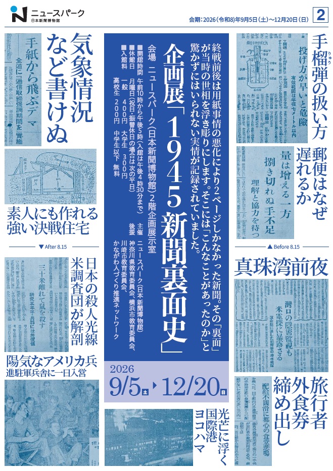 企画展「１９４５ 新聞裏面史」の画像