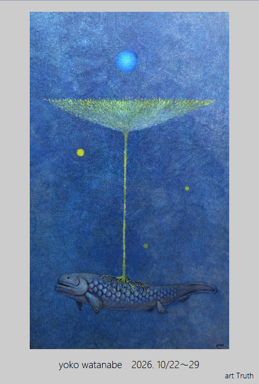 渡辺洋子個展・悠久の彼方から見守っているの画像