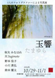 グループ写真展「玉響 たまゆら」の画像