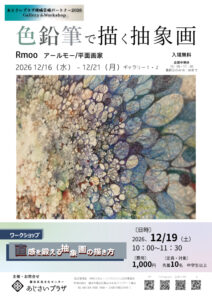 色鉛筆で描く抽象画展の画像