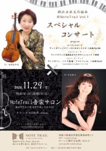 スペシャルコンサート 横浜音楽文化協会＠NoteTrail Vol.1の画像